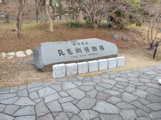 琵琶湖博物館石碑とサンプル石材